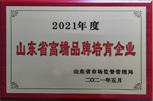 2021年山东省高端品牌培育企业原图.jpg